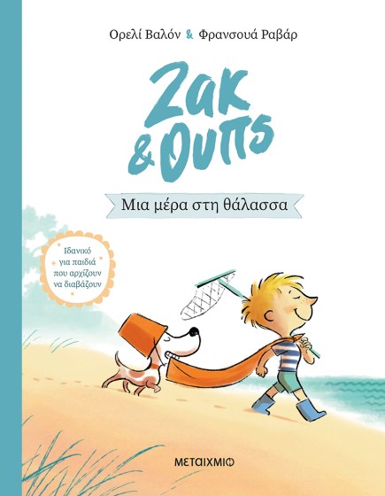 0025371-15269-zak-oups-2-mia-mera-sti-thalassa