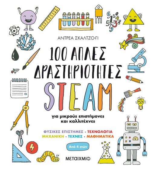 0025396-15295-100-aples-drastiriotites-steam-gia-mikrous-epistimones-kai-kallitechnes