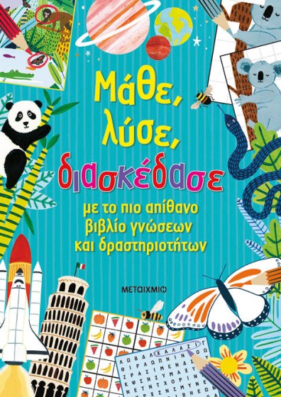 0025575-16930-mathe-luse-diaskedase-me-to-pio-apithano-vivlio-gnoseon-kai-drastiriotiton