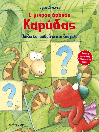 0025596-16951-o-mikros-drakos-karudas-paizo-kai-mathaino-sti-zougkla