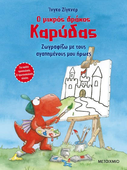 0025597-16952-o-mikros-drakos-karudas-zografizo-me-tous-agapimenous-mou-iroes