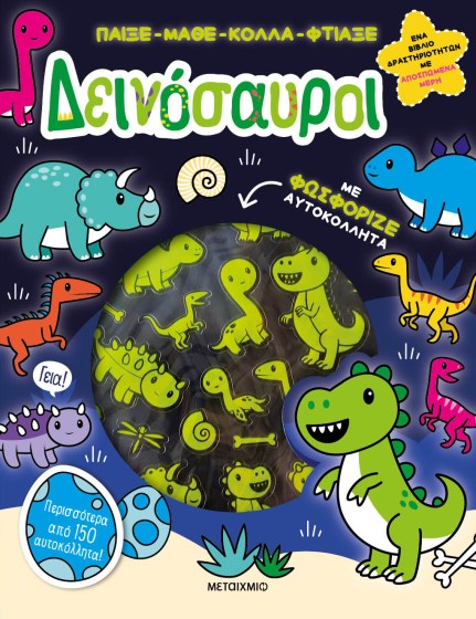 0025599-16954-paikse-mathe-kolla-ftiakse-deinosauroi