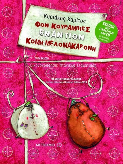 0025963-20401-fon-kourampies-enantion-komi-melomakaroni-vivlio-kai-cd