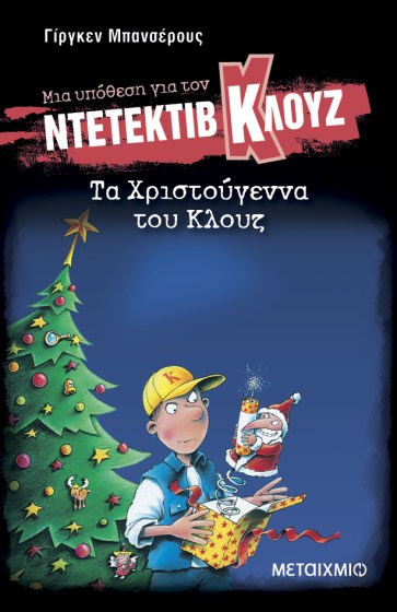 0025964-20402-ta-christougenna-tou-klouz