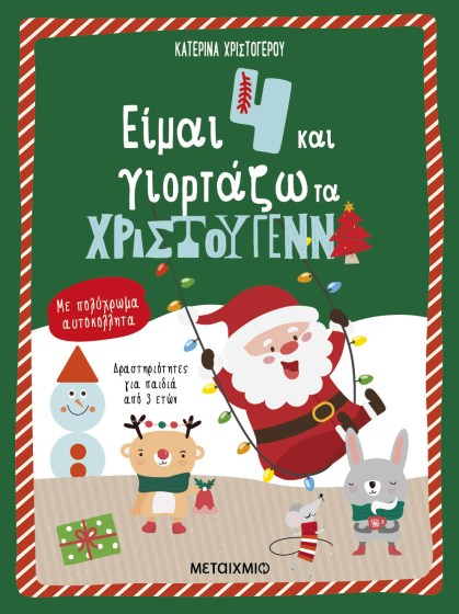 0025968-20406-eimai-4-kai-giortazo-ta-christougenna