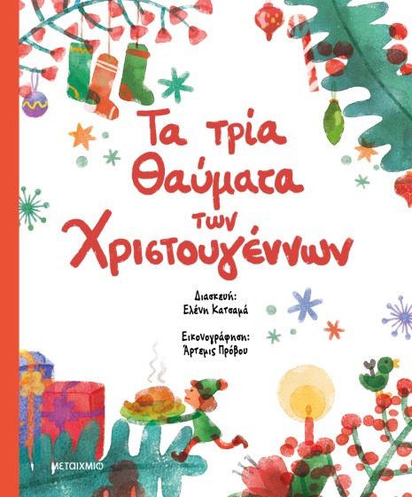 0025969-20407-ta-tria-thaumata-ton-christougennon