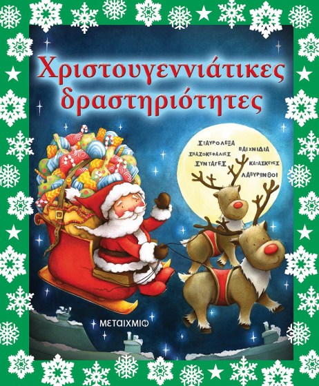 0025973-20411-christougenniatikes-drastiriotites