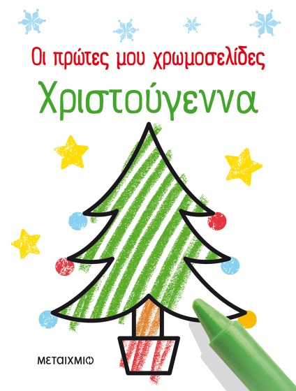 0025981-20452-oi-protes-mou-chromoselides-christougenna