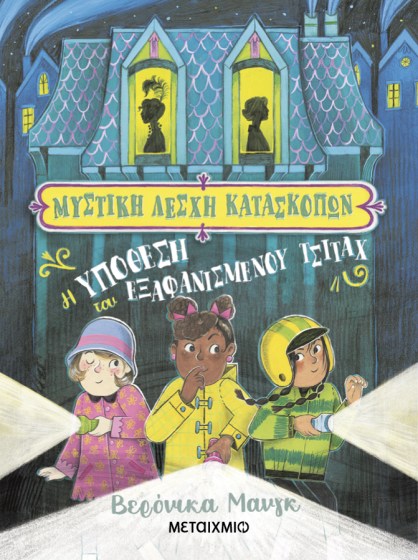 0026477-27188-mustiki-leschi-kataskopon-1-i-upothesi-tou-eksafanismenou-tsitach