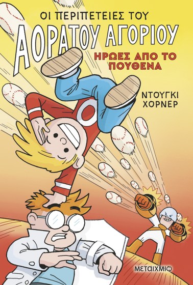 0026533-27360-oi-peripeteies-tou-aoratou-agoriou-2-iroes-apo-to-pouthena