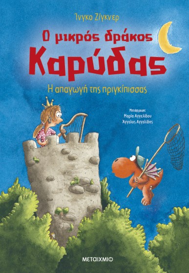 0026537-27367-o-mikros-drakos-karudas-30-i-apagogi-tis-prigkipissas