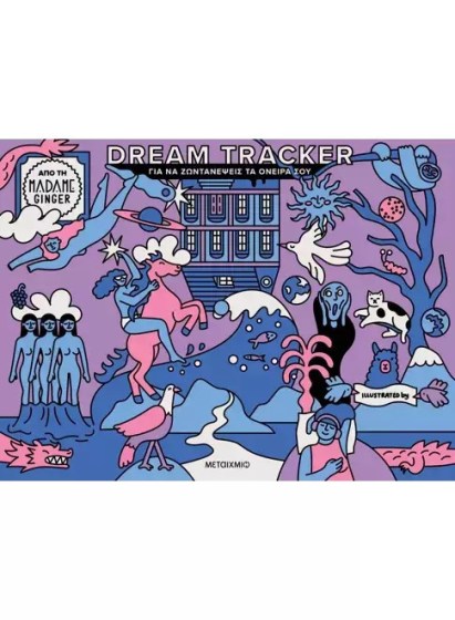 0026539-27369-dream-tracker-gia-na-zontanepseis-ta-oneira-sou