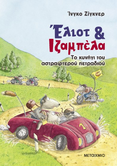 0026540-27372-liot-kai-izampela-2-to-kunigi-tou-astrafterou-petradiou