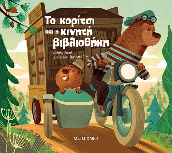 0026553-27445-to-koritsi-kai-i-kiniti-vivliothiki