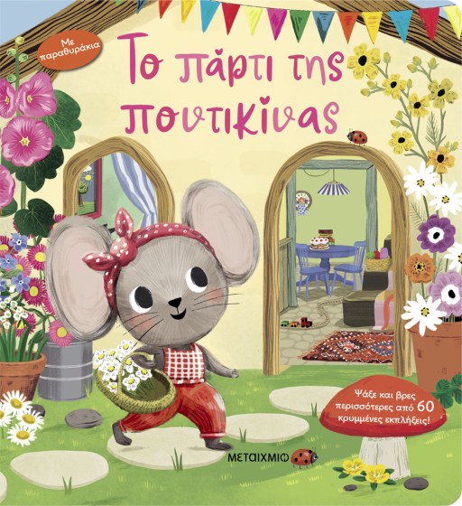 0026554-27446-to-parti-tis-pontikinas