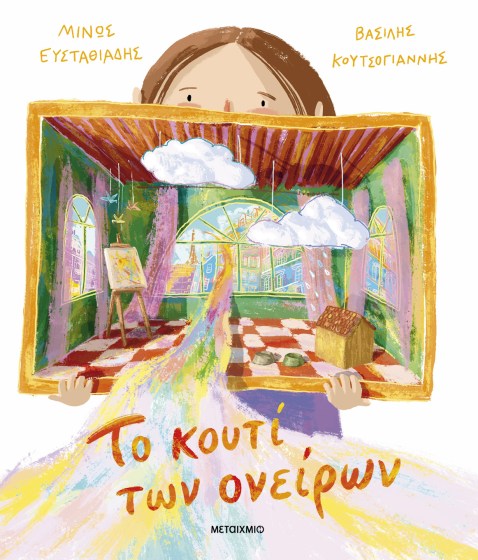 0026555-27447-to-kouti-ton-oneiron