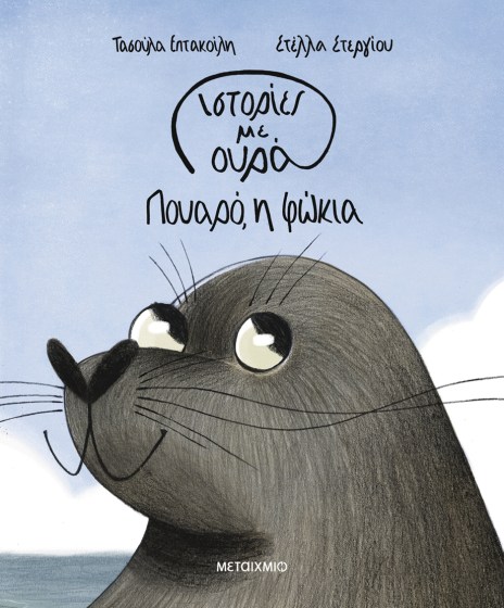 0026556-27448-istories-me-oura-1-pouaro-i-fokia