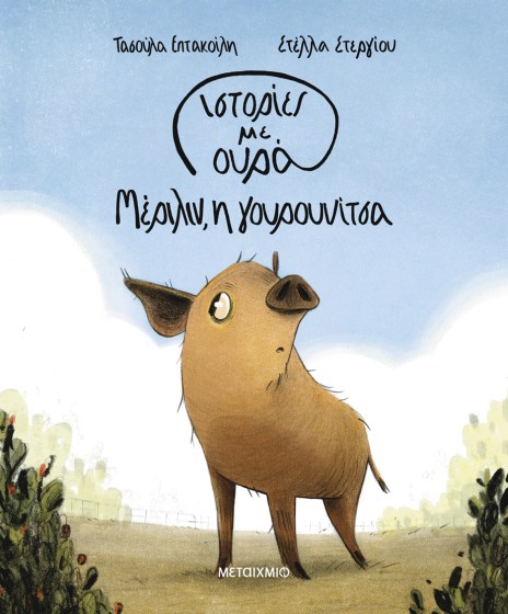 0026557-27449-istories-me-oura-2-merilin-i-gourounitsa