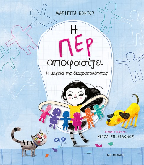 0026563-27474-i-per-apofasizei-2-i-mageia-tis-diaforetikotitas