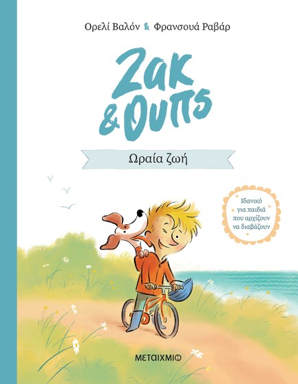 0026564-27475-zak-oups-1-oraia-zoi