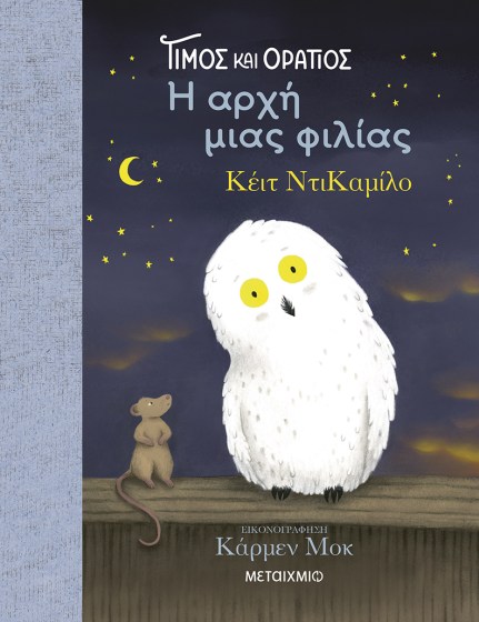 0026566-27477-timos-kai-oratios-i-archi-mias-filias