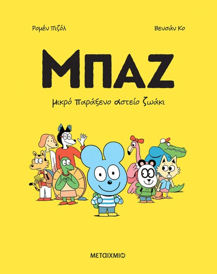 0026567-27478-mpaz-1-mikro-parakseno-asteio-zoaki