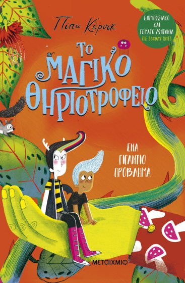 0026569-27480-to-magiko-thiriotrofeio-3-na-gigantio-provlima