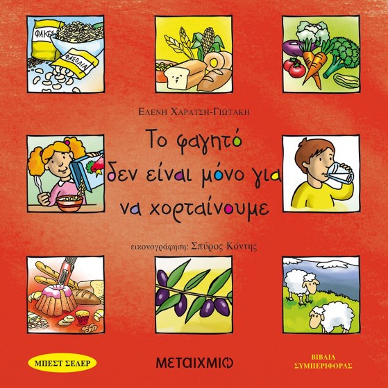 0026574-27485-to-fagito-den-einai-mono-gia-na-chortainoume