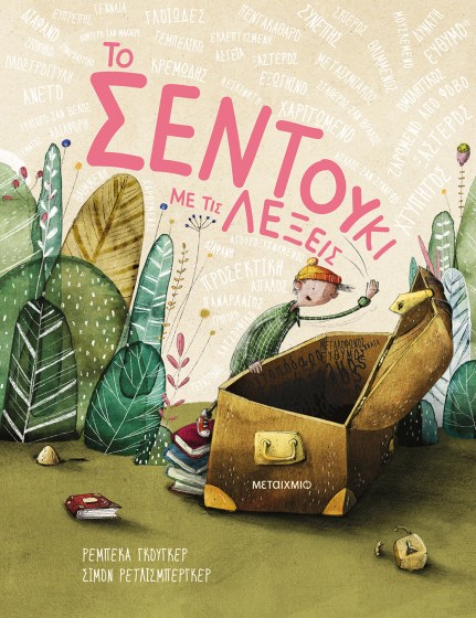 0026579-27490-to-sentouki-me-tis-lekseis