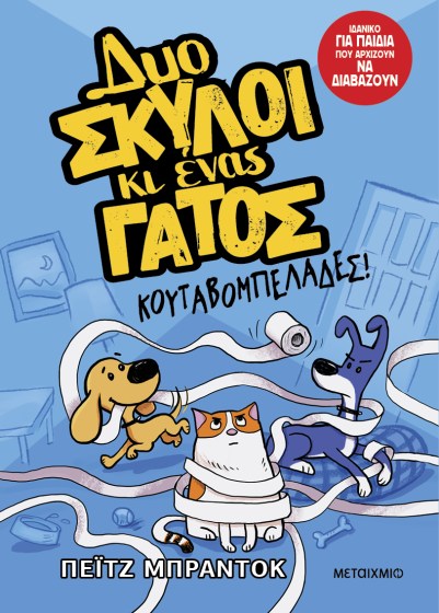 0026581-27491-duo-skuloi-ki-enas-gatos-1-koutavompelades