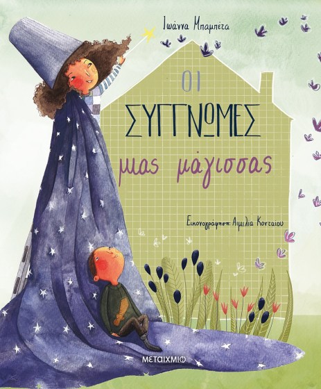 0026584-27494-oi-suggnomes-mias-magissas