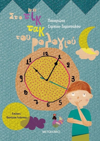 0026586-28490-sto-tik-tak-tou-rologiou